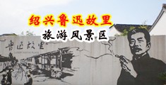 操你小穴的视频中国绍兴-鲁迅故里旅游风景区